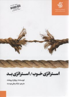 www.payane.ir - استراتژی خوب/ استراتژی بد تفاوت ها و دلایل اهمیت