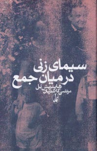 www.payane.ir - سیمای زنی در میان جمع