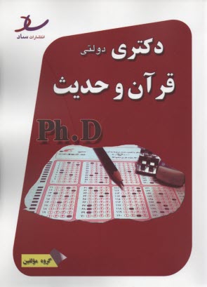 www.payane.ir - ساد: دکتری دولتی مجموعه قرآن و حدیث