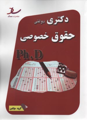 www.payane.ir - ساد: دکتری دولتی حقوق خصوصی