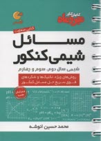www.payane.ir - مهر و ماه: لقمه  مسایل شیمی کنکور