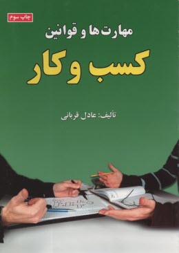 www.payane.ir - مهارت و قوانین کسب و کار