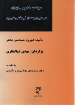 www.payane.ir - سیاست خارجی ایران در دوران بعد از فروپاشی شوروی