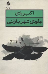 www.payane.ir - ملودی شهر بارانی