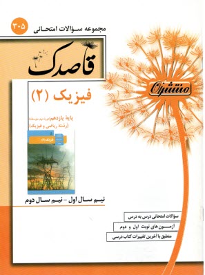 www.payane.ir - 310-قاصدک  فیزیک (3)ریاضی