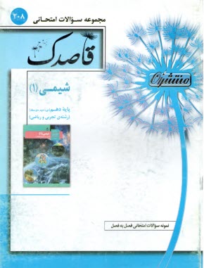 www.payane.ir - 208- قاصدک شیمی (1) پایه دهم (دوره دوم متوسطه)
