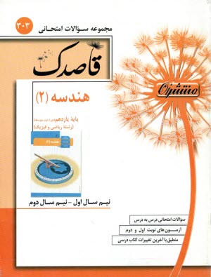 www.payane.ir - 308-قاصدک هندسه (2) سوم ریاضی