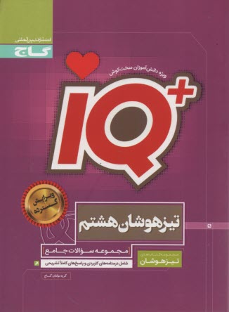 www.payane.ir - گاج:IQ  تیزهوشان جامع هشتم