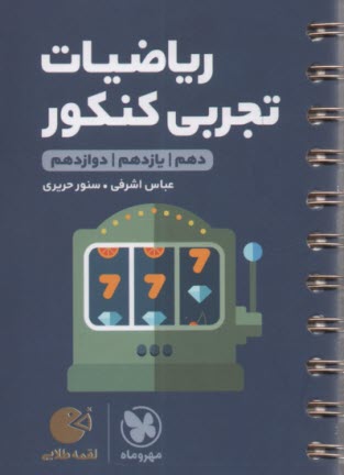 www.payane.ir - مهر و ماه: لقمه ریاضیات تجربی
