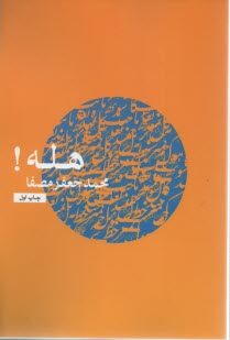 www.payane.ir - هله! (هله یعنی توجه دادن آدمیان به امری خطیر)