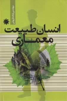 www.payane.ir - انسان طبیعت معماری