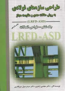 www.payane.ir - طراحی سازه های فولادی: طراحی اتصالات به روش حالات حدی و مقاومت مجاز LRFD - ASD