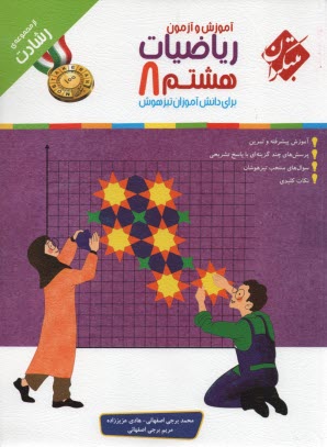 www.payane.ir - مبتکران: رشادت: ریاضیات هشتم برای دانش آموزان تیزهوش