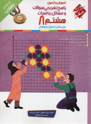 www.payane.ir - مبتکران: رشادت: پاسخ ریاضیات هشتم برای دانش آموزان تیزهوش