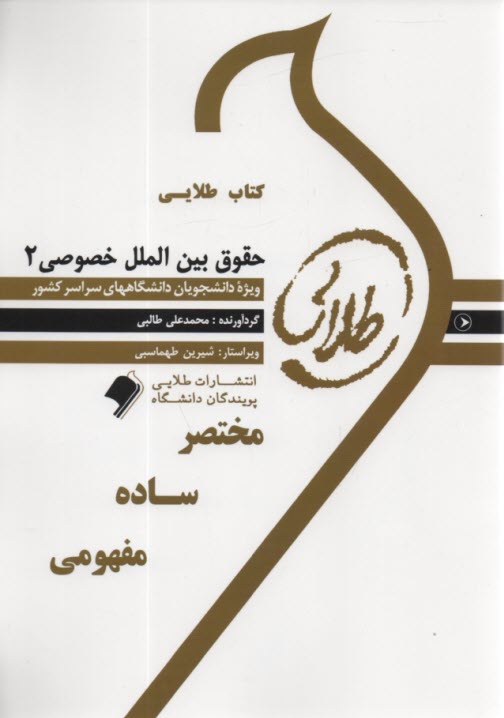 www.payane.ir - کتاب طلایی حقوق بین الملل خصوصی 2  (پیامو نور)