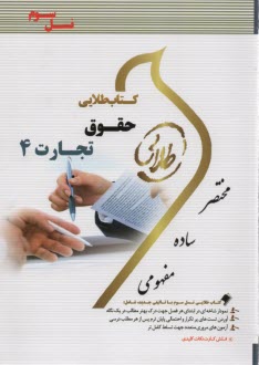 www.payane.ir - کتاب طلایی حقوق تجارت 4  (پیام نور)