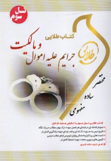 www.payane.ir - کتاب طلایی حقوق جزای اختصاصی 1 ( اموال مالکیت)  (پیامو نور)