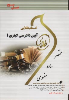 www.payane.ir - کتاب طلایی آیین دادرسی کیفری 1