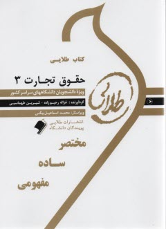 www.payane.ir - کتاب طلایی حقوق تجارت 3