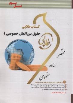 www.payane.ir - کتاب طلایی حقوق بین الملل خصوصی 1