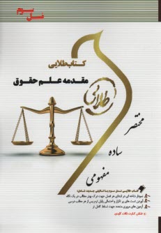 www.payane.ir - کتاب طلایی مقدمه علم حقوق (پیام نور)
