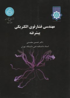 www.payane.ir - 2216- مهندسی فشار قوی الکتریکی پیشرفته
