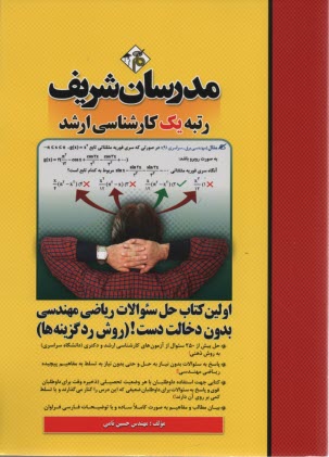www.payane.ir - مدرسان ارشد حل سوالات ریاضی مهندسی به روش رد گزینه و بدون دخالت دست و خودکار