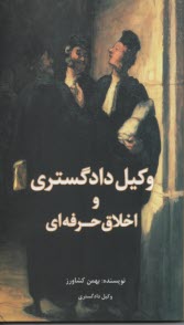 www.payane.ir - وکیل دادگستری و اخلاق حرفه ای