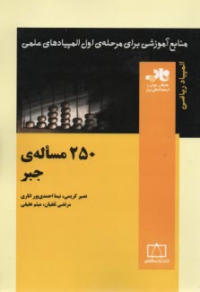 www.payane.ir - 250 مساله جبر