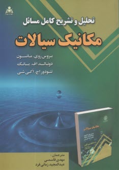 www.payane.ir - تحلیل و تشریح مکانیک سیالات