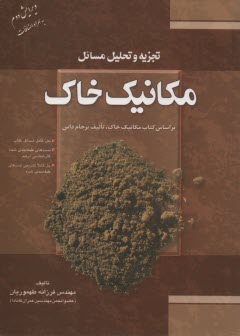 www.payane.ir - تجزیه و تحلیل مکانیک خاک