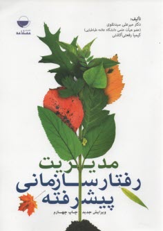 www.payane.ir - مدیریت رفتار سازمانی پیشرفته