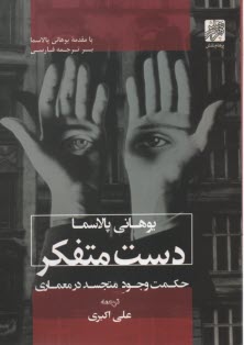 www.payane.ir - دست متفکر