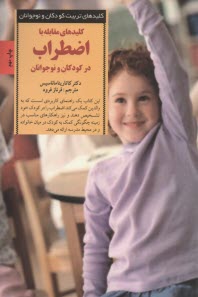 www.payane.ir - کلیدهای تربیت کودکان و نوجوانان مقابله با اضطراب