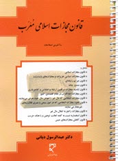www.payane.ir - قانون مجازات اسلامی مصوب92