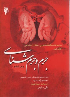 www.payane.ir - جرم و جرم شناسی
