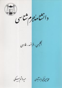 www.payane.ir - دانشنامه جرم شناسی