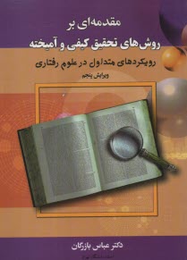 www.payane.ir - مقدمه ای بر روش های تحقیق کیفی و آمیخته