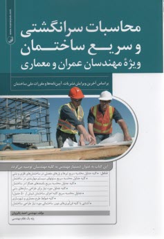 www.payane.ir - محاسبات سرانگشتی و سریع ساختمان