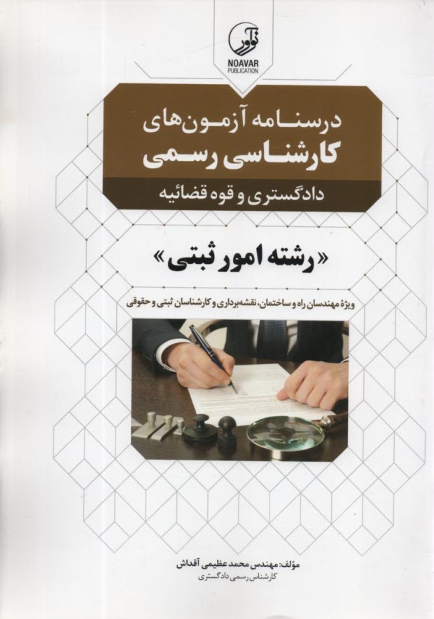 www.payane.ir - درس نامه آزمون های کارشناسان رسمی امورثبتی