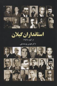 www.payane.ir - استانداران گیلان