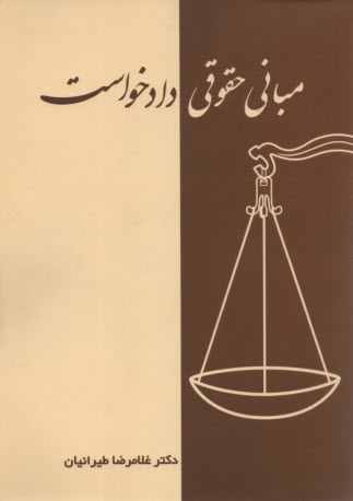www.payane.ir - مبانی حقوقی دادخواست