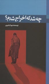 www.payane.ir - چه شد که اخراج شدم