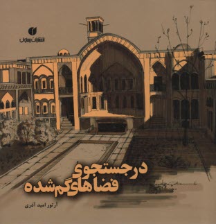 www.payane.ir - درجستجوی فضاهای گمشده