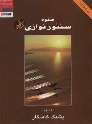 www.payane.ir - شیوه سنتور نوازی