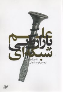 www.payane.ir - علم بازاریابی شبکه ای