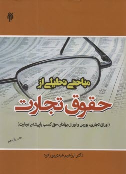 www.payane.ir - مباحثی تحلیلی از حقوق تجارت