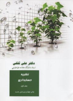 www.payane.ir - نظریه های حسابداری (1)
