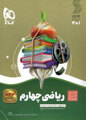 www.payane.ir - گاج سیر تا پیاز ریاضی چهارم