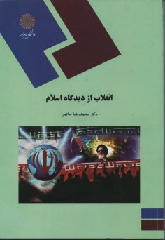 www.payane.ir - 1665-انقلاب از دیدگاه اسلام